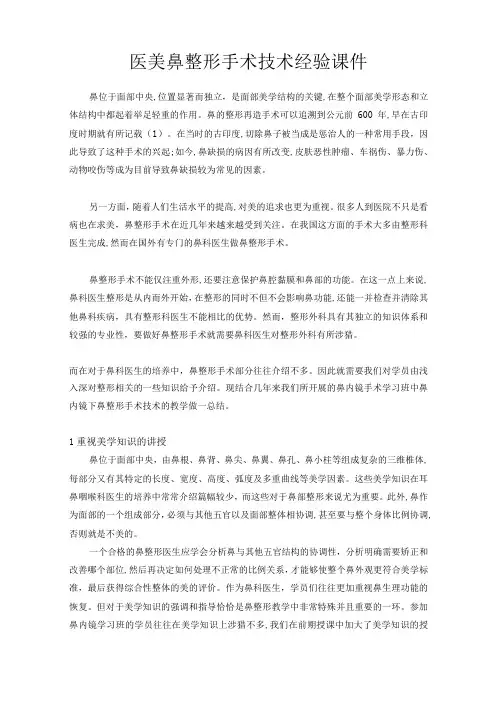 医美鼻整形手术技术经验课件