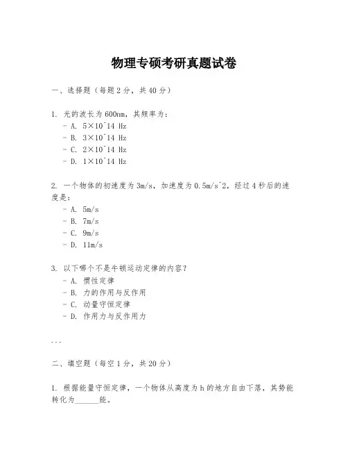 物理专硕考研真题试卷