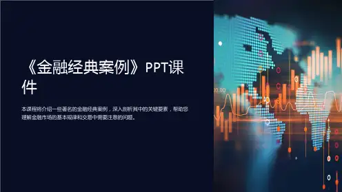 《金融经典案例》课件