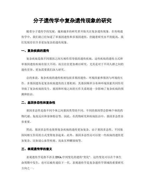 分子遗传学中复杂遗传现象的研究