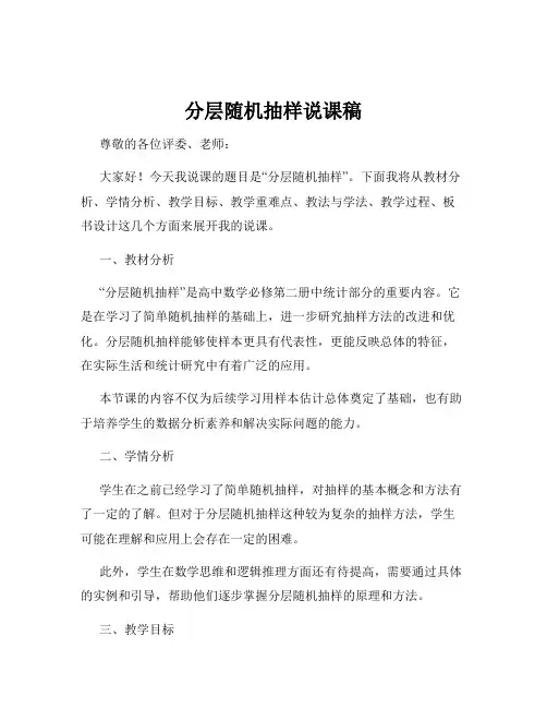 分层随机抽样说课稿