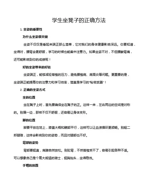 学生坐凳子的正确方法