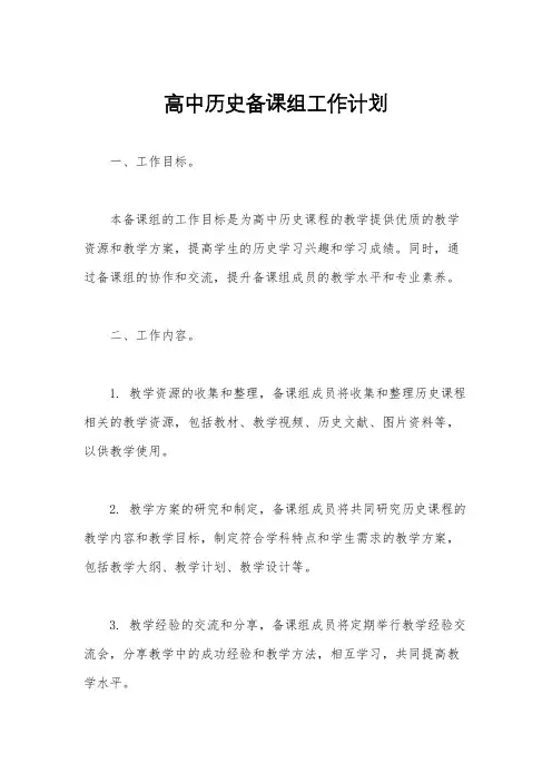 高中历史备课组工作计划