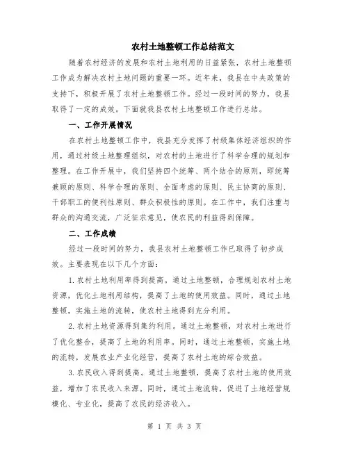 农村土地整顿工作总结范文