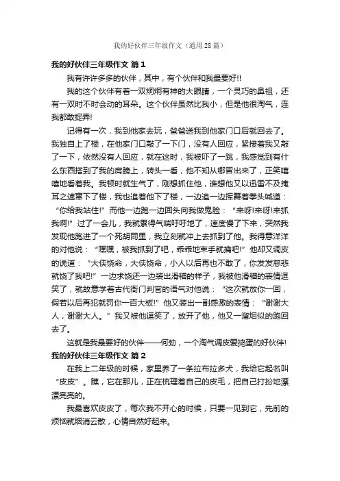 我的好伙伴三年级作文（通用28篇）