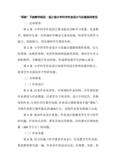 “双新”下的教学规范：浙江省小学科学作业设计与实施指导意见