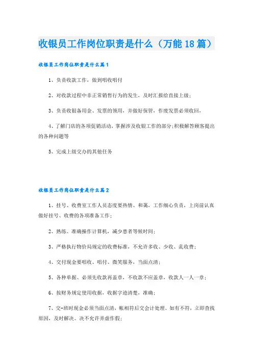 收银员工作岗位职责是什么(万能18篇)