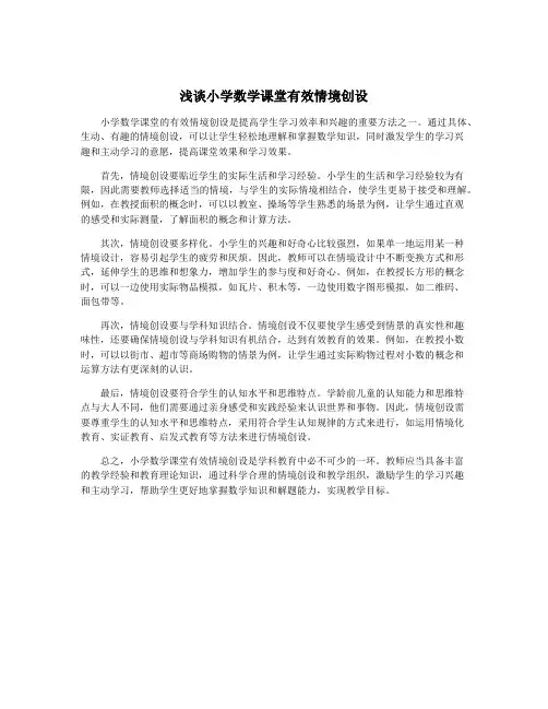 浅谈小学数学课堂有效情境创设