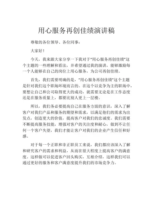 用心服务再创佳绩演讲稿