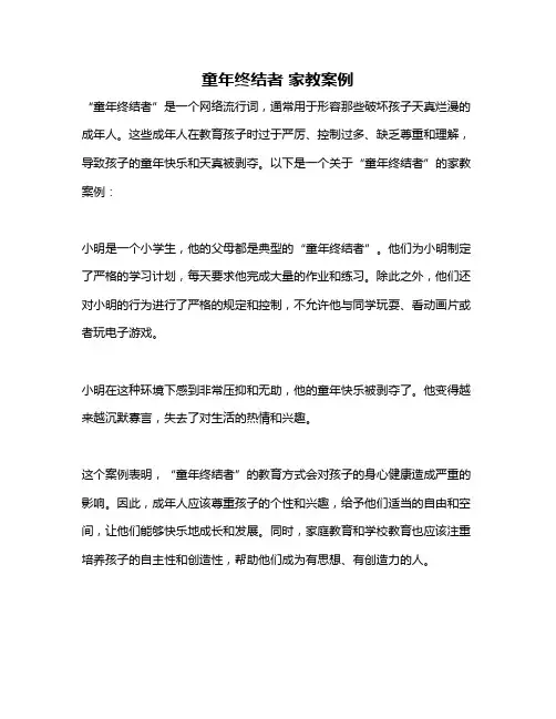 童年终结者 家教案例