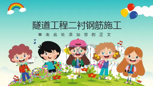 隧道工程二衬钢筋施工