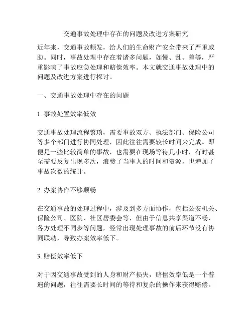 交通事故处理中存在的问题及改进方案研究