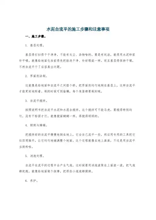 水泥自流平的施工步骤和注意事项