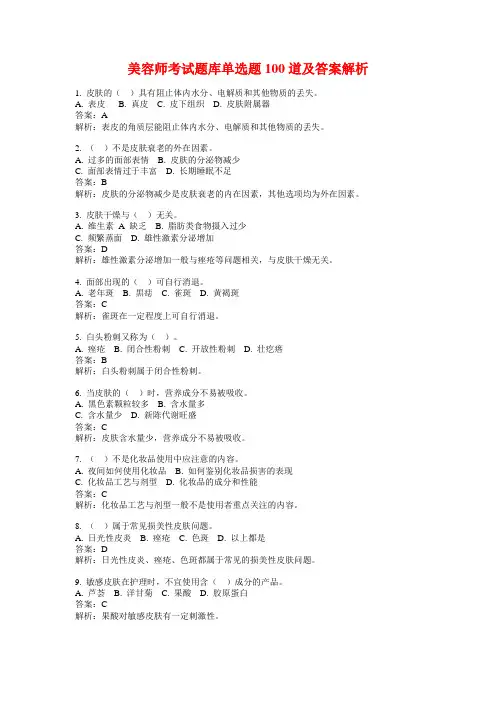 美容师考试题库单选题100道及答案解析