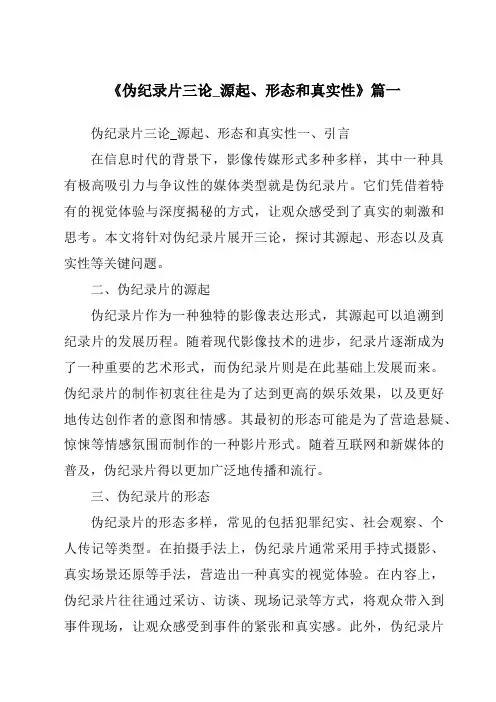 《2024年伪纪录片三论_源起、形态和真实性》范文