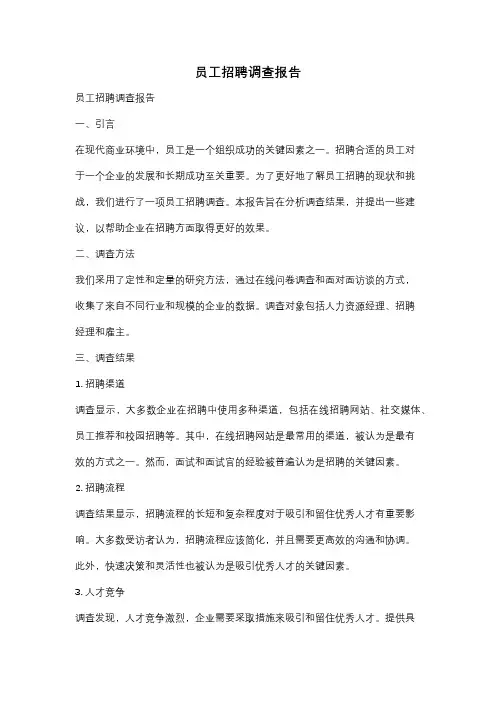 员工招聘调查报告