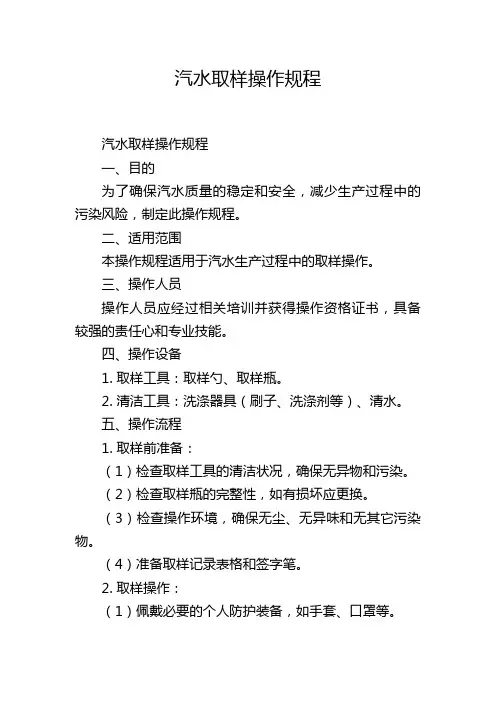 汽水取样操作规程