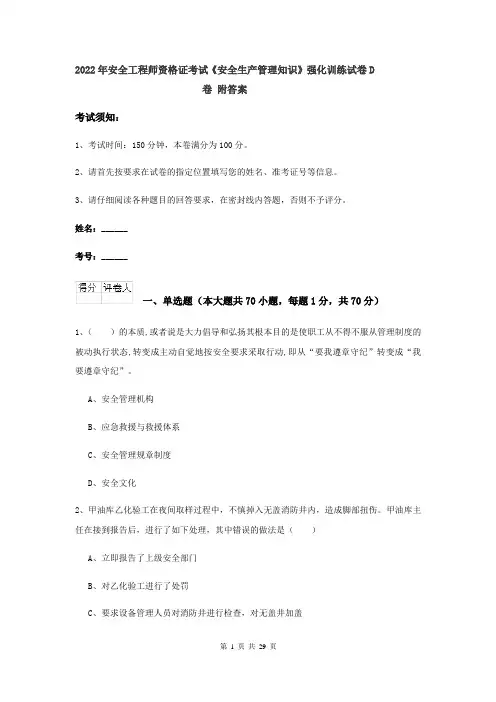 2022年安全工程师资格证考试《安全生产管理知识》强化训练试卷D卷 附答案