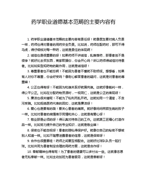 药学职业道德基本范畴的主要内容有