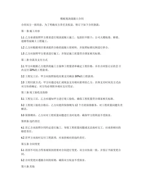 模板现浇混凝土合同