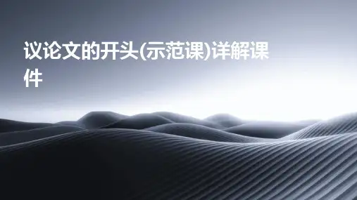 议论文的开头(示范课)详解课件