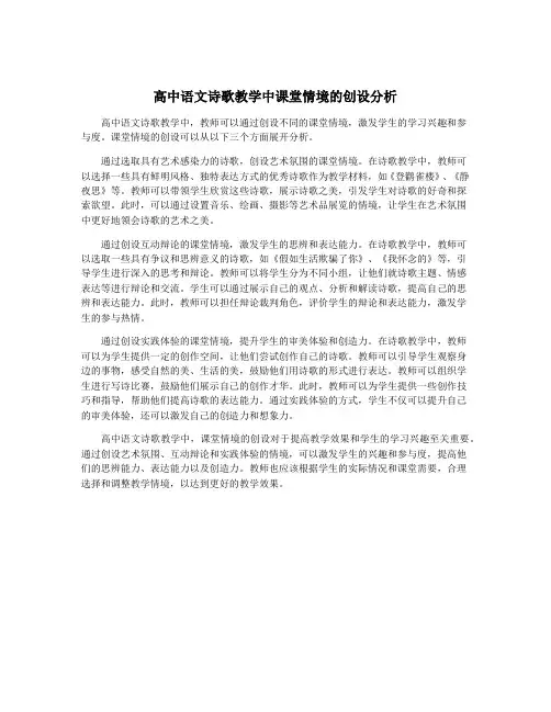高中语文诗歌教学中课堂情境的创设分析