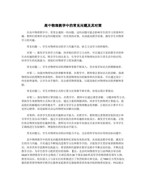 高中物理教学中的常见问题及其对策