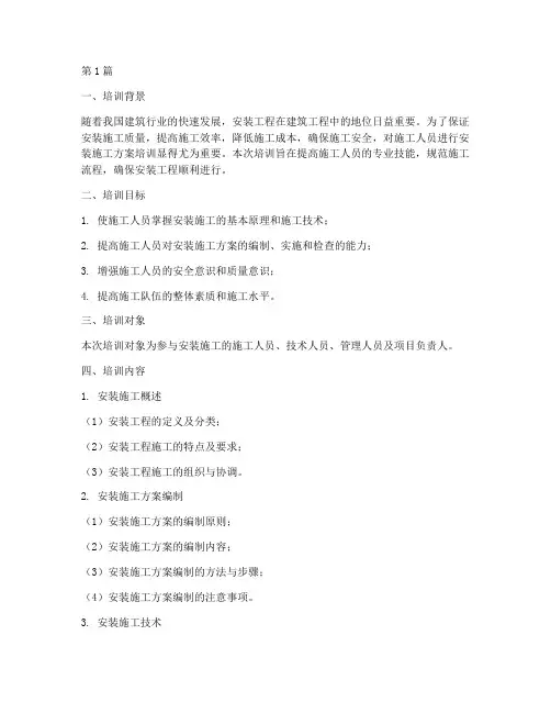 安装施工方案培训(3篇)