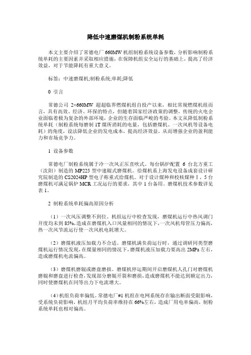 降低中速磨煤机制粉系统单耗