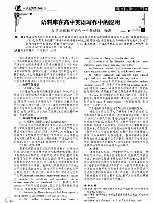 语料库在高中英语写作中的应用