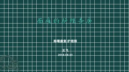 [实用参考]面瘫的护理查房.ppt