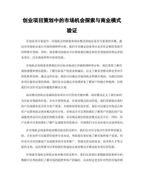 创业项目策划中的市场机会探索与商业模式验证