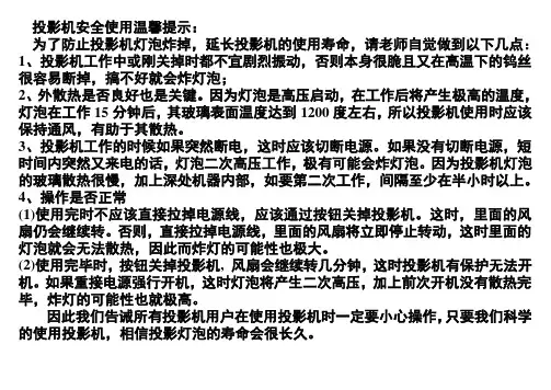 投影机安全使用温馨提示：