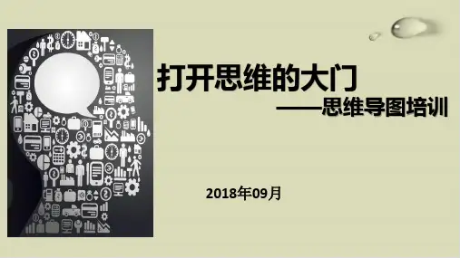 【推荐】打开思维的大门思维导图培训教材49