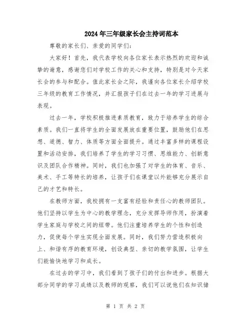 2024年三年级家长会主持词范本