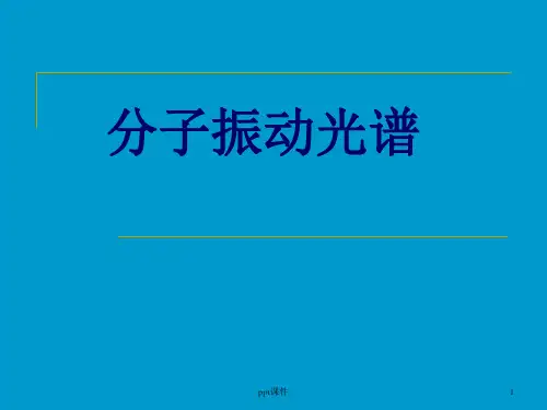 分子振动光谱  ppt课件