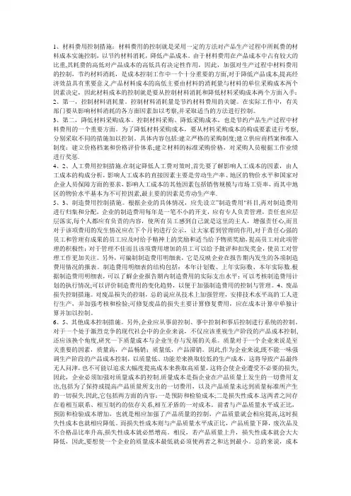 材料费用控制措施