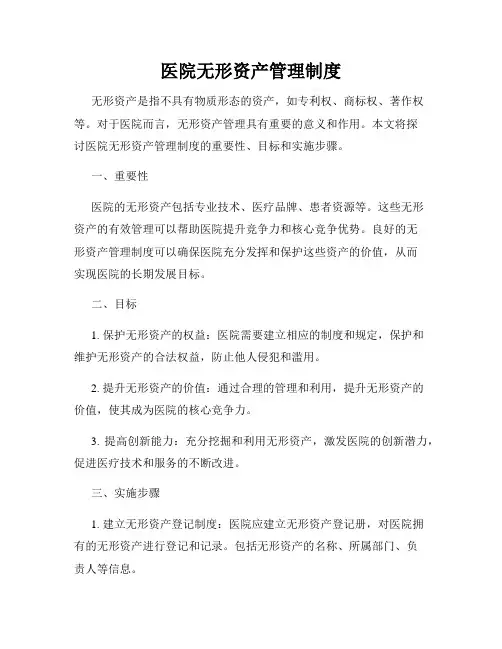 医院无形资产管理制度