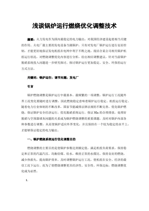 浅谈锅炉运行燃烧优化调整技术