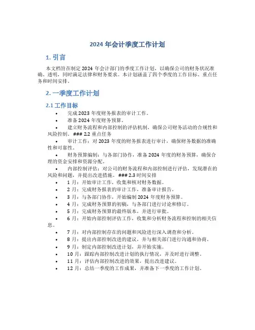 2024年会计季度工作计划
