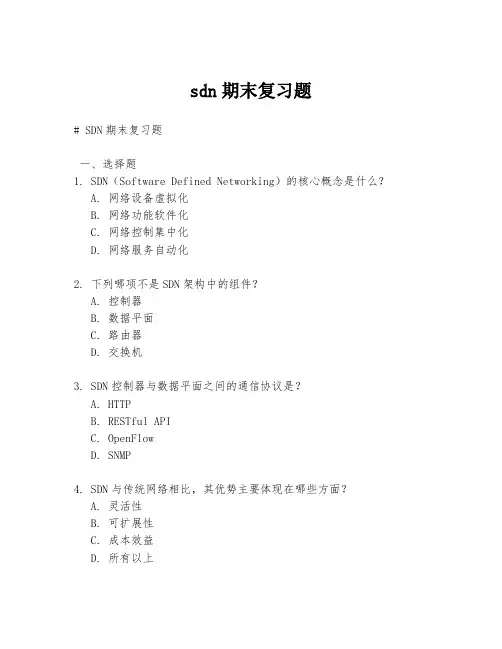 sdn期末复习题