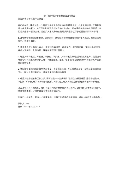 关于文明参观博物馆的倡议书青岛