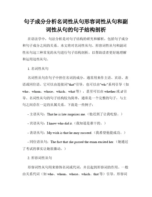 句子成分分析名词性从句形容词性从句和副词性从句的句子结构剖析