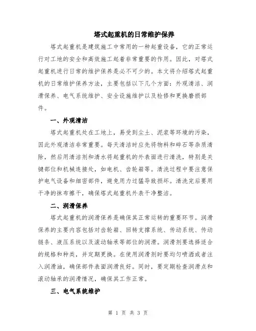 塔式起重机的日常维护保养