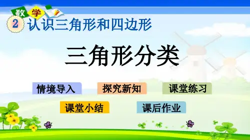 北师大版小学数学四年级下册2.2三角形分类PPT课件