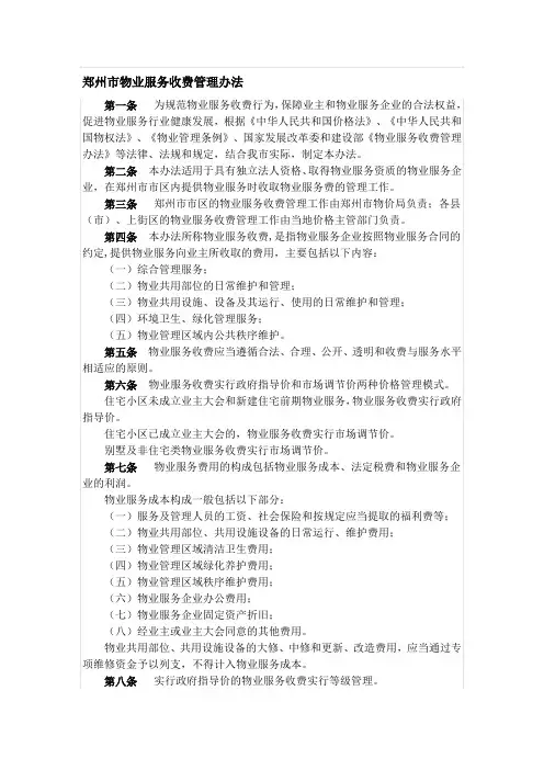 郑州市物业服务收费管理办法