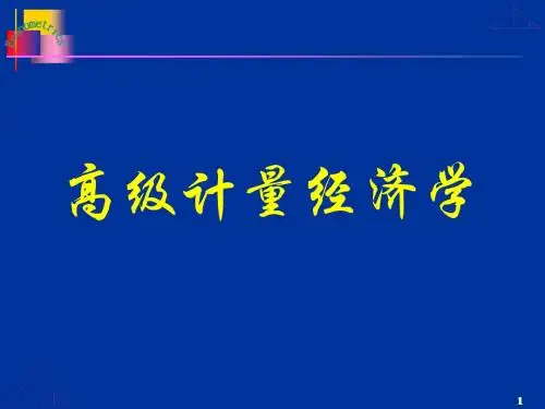 高级经济计量学课件(绪论——第三章)
