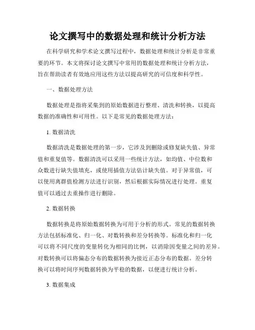 论文撰写中的数据处理和统计分析方法