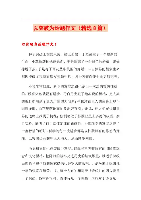 以突破为话题作文(精选8篇)