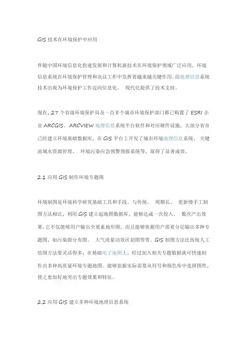GIS技术在环境保护中的应用